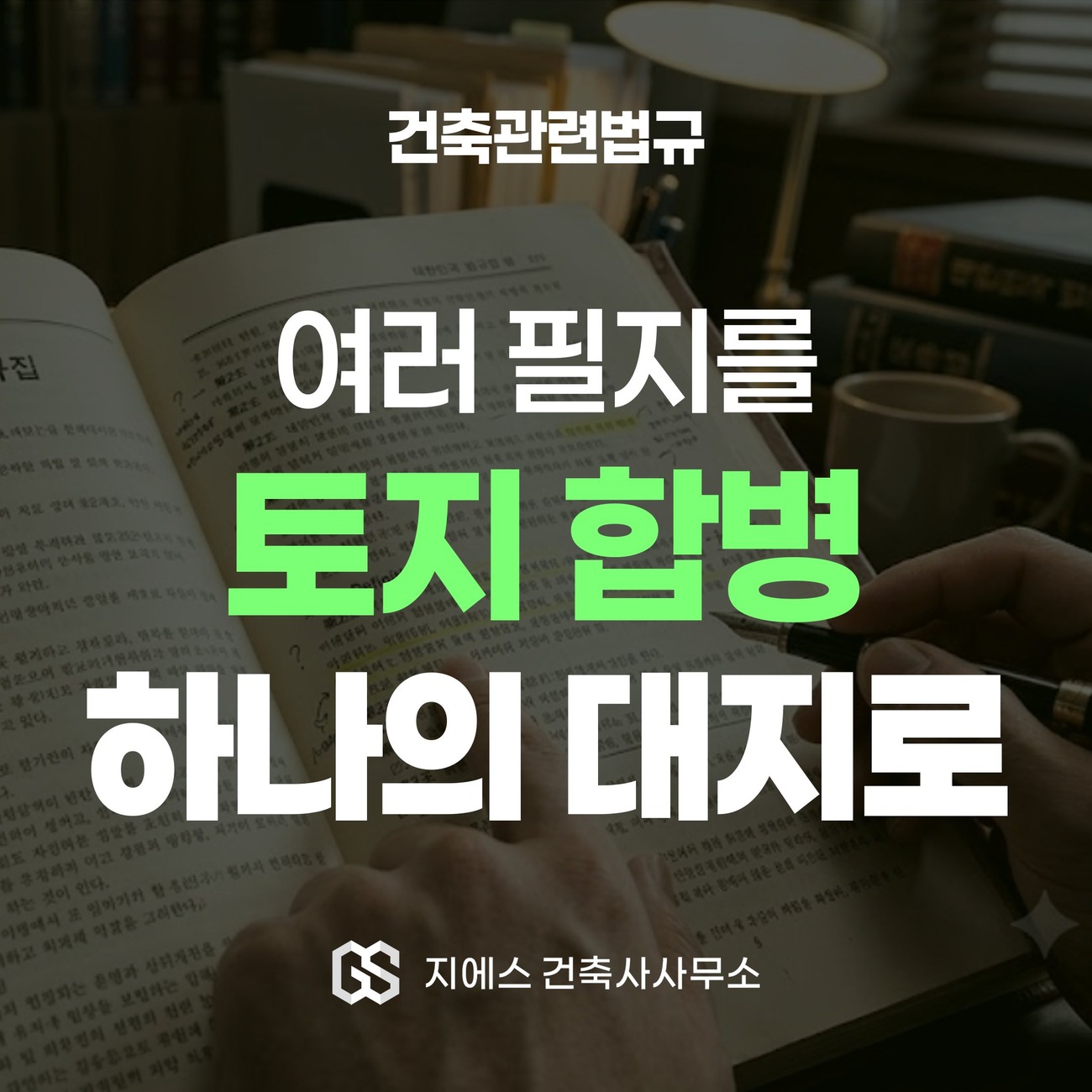 여러 필지를 하나의 대지로 넓히는 토지의 합병을 다룬 건축관련법규 해설 표지