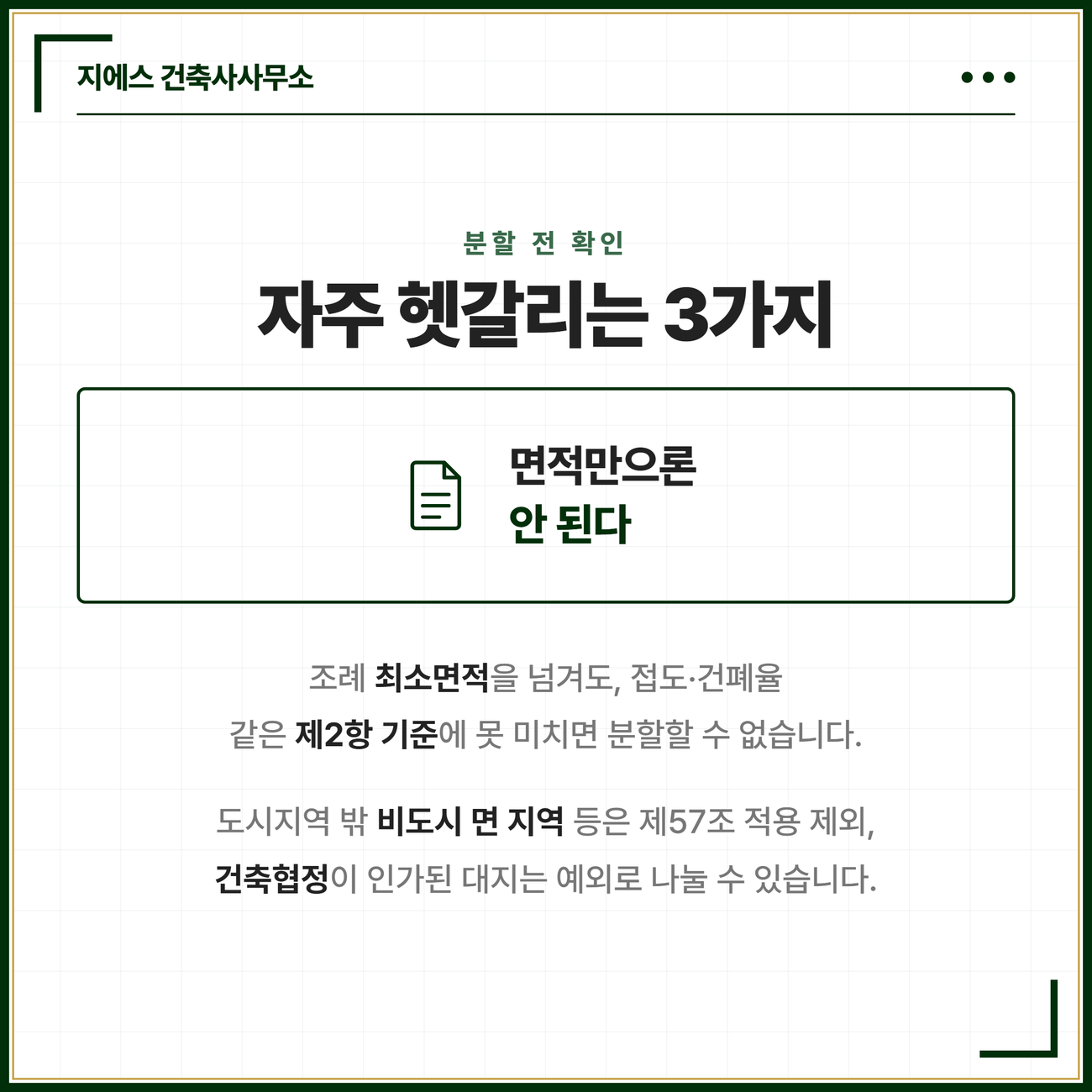 토지 분할에서 자주 헷갈리는 세 가지를 정리한 카드. 조례 최소면적을 넘겨도 접도나 건폐율 같은 제2항 기준에 못 미치면 분할할 수 없고 도시지역 밖 비도시 면 지역 등은 건축법 제57조 적용에서 제외되며 건축협정이 인가된 대지는 예외로 분할할 수 있다는 점을 정리한 카드