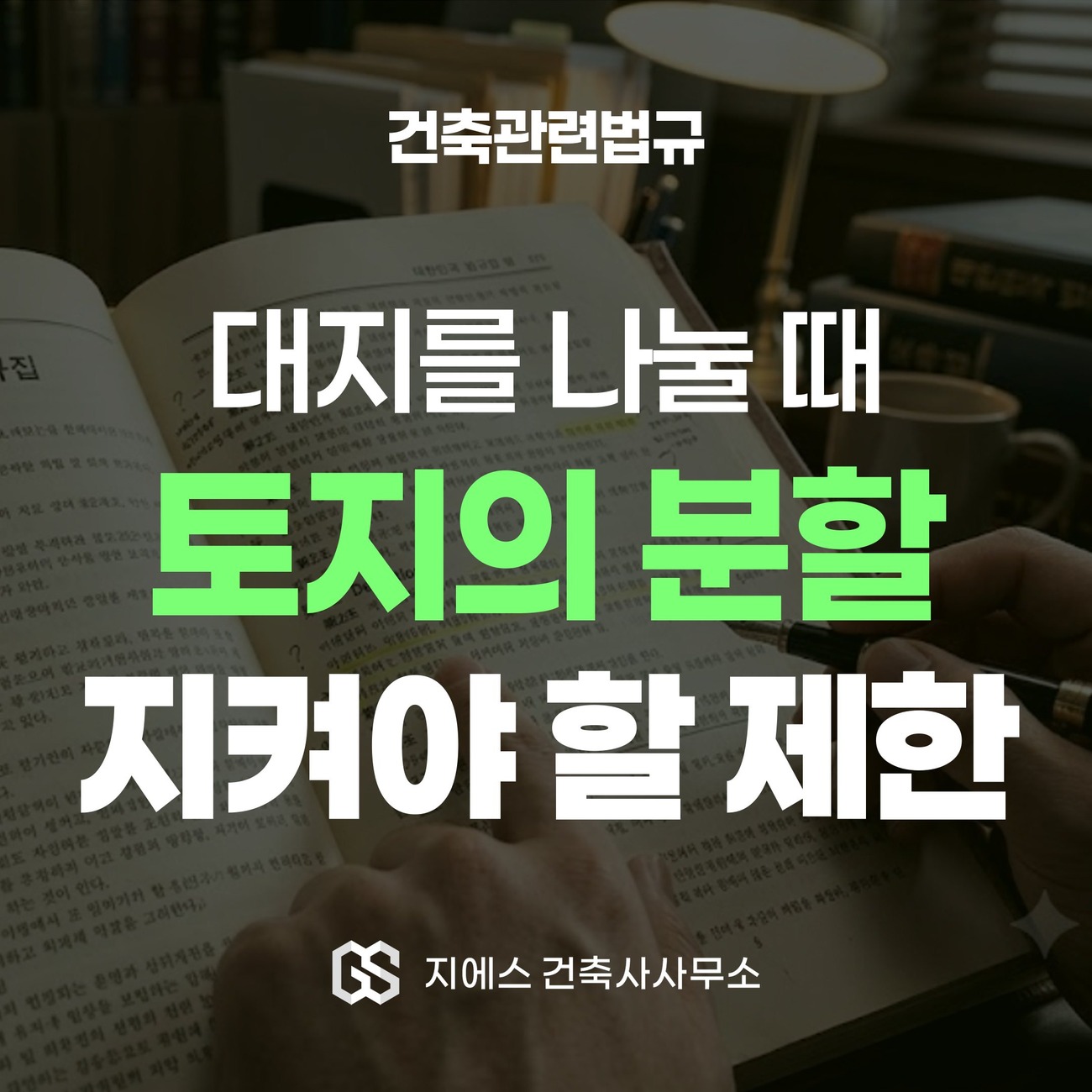 토지의 분할 - 대지를 나눌 때 지켜야 할 제한을 다루는 건축관련법규 해설 표지