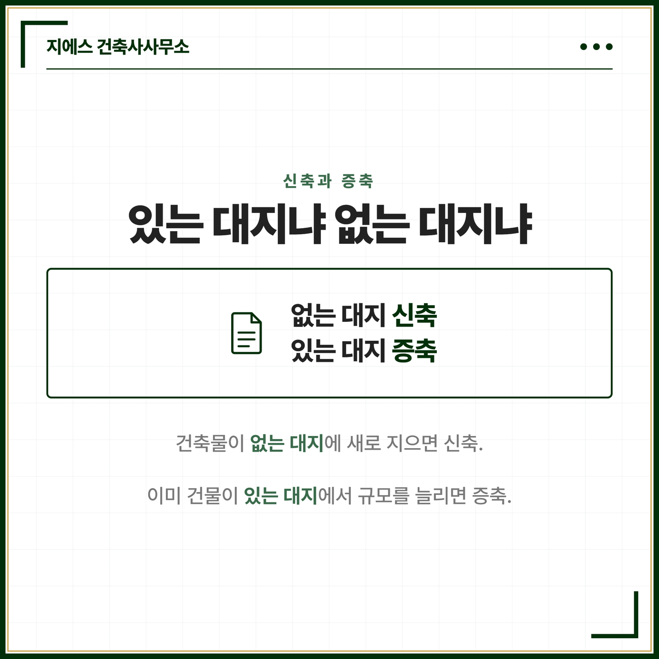 건축물의 증축 뜻 - 증축의 요건 4가지 정리 4 신축은 건축물이 없는 대지에 새로 짓는 것이고 증축은 기존 건축물이 있는 대지에서 규모를 늘리는 것이라는 신축과 증축의 차이를 정리한 카드