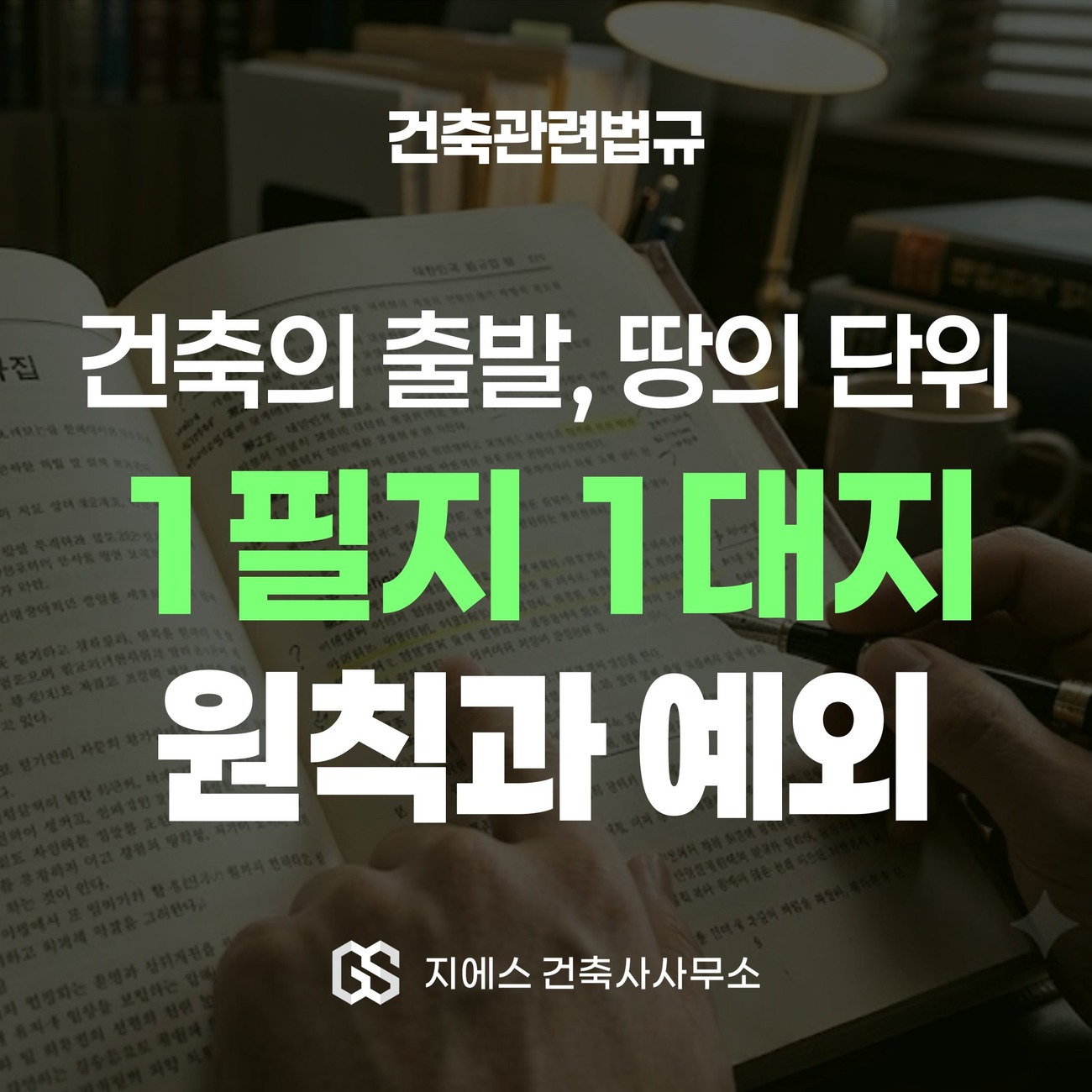 Read more about the article 1필지 1대지 원칙 – 대지의 범위와 시행령 제3조 예외