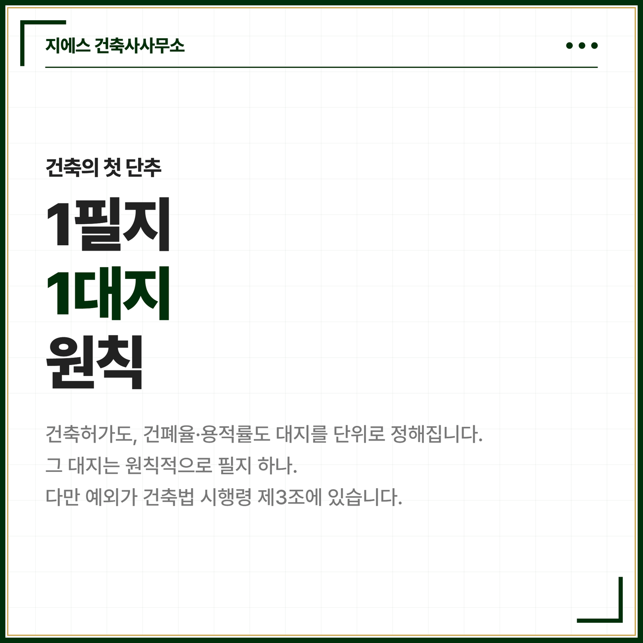 건축허가도 건폐율과 용적률도 대지를 단위로 정해지며 그 대지는 원칙적으로 필지 하나이고 예외는 건축법 시행령 제3조에 있다는 도입 카드