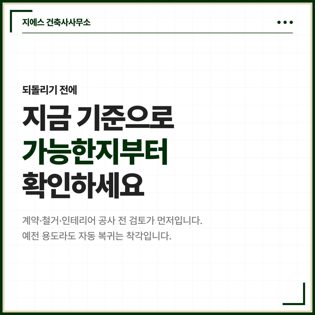 되돌리기를 결심하기 전에 계약과 철거·인테리어 공사에 앞서 지금 기준으로 가능한지부터 확인하라는 교훈을 담은 마무리 카드