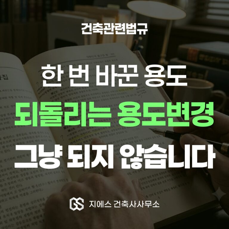 Architectural Blog 3 한 번 바꾼 용도를 되돌리는 용도변경은 예전 용도라고 해서 그냥 되지 않는다는 메시지를 담은 표지 이미지