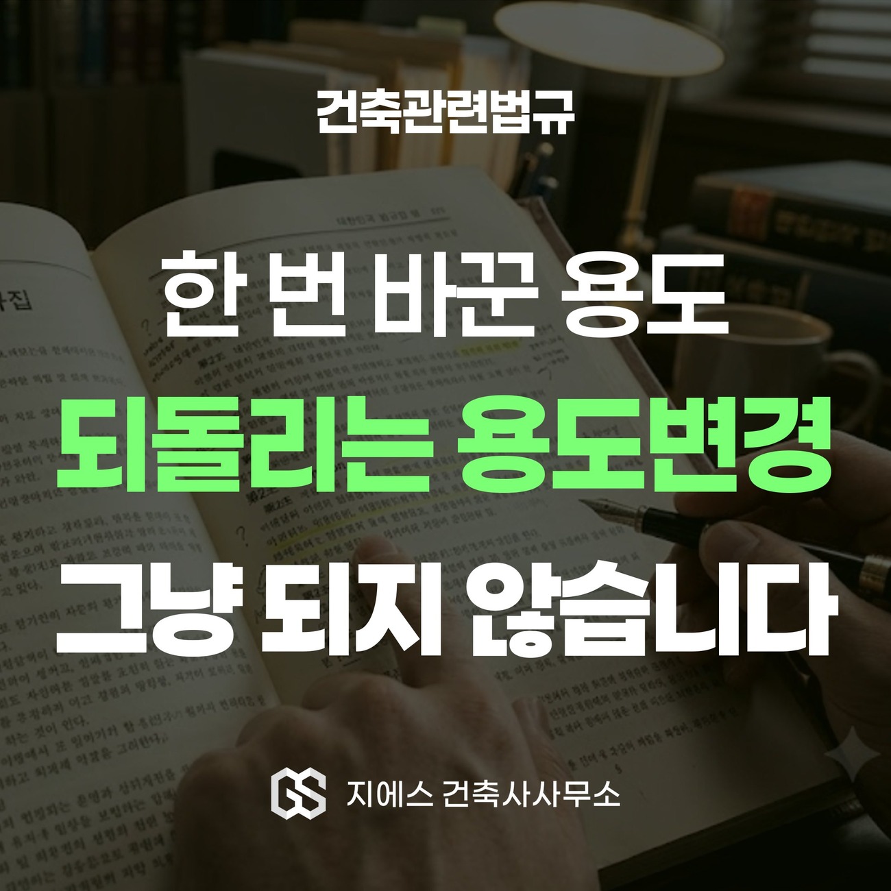 한 번 바꾼 용도를 되돌리는 용도변경은 예전 용도라고 해서 그냥 되지 않는다는 메시지를 담은 표지 이미지