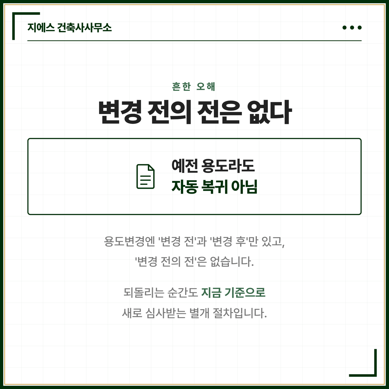 되돌리는 용도변경은 변경 전과 변경 후만 있을 뿐 예전 용도로의 자동 복귀가 아니라 되돌리는 순간도 지금 기준으로 새로 심사받는 별개 절차임을 설명하는 개념 카드
