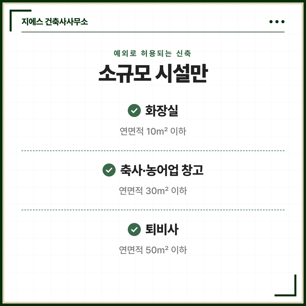 접도구역 안에서 예외로 신축이 허용되는 소규모 시설을 정리한 카드. 연면적 10제곱미터 이하 화장실, 30제곱미터 이하 축사와 농·어업용 창고, 50제곱미터 이하 퇴비사가 허용된다는 시행령 제39조 제3항의 내용을 정리한 카드