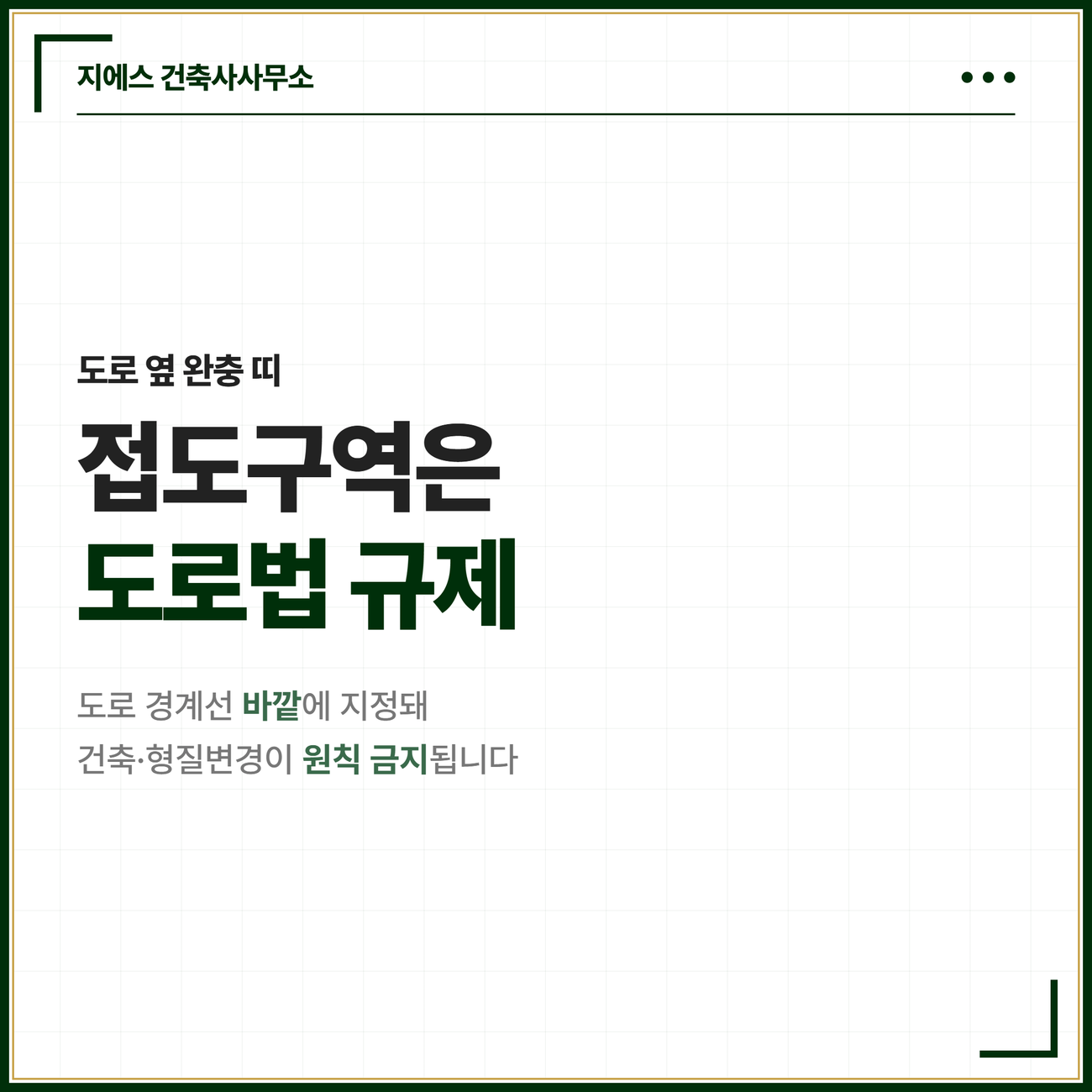 접도구역 도입 카드. 접도구역은 도로법에 따라 도로 경계선 바깥에 지정하는 완충 띠이며 그 안에서는 건축물 신축과 토지 형질변경이 원칙적으로 금지된다는 점을 알리는 카드
