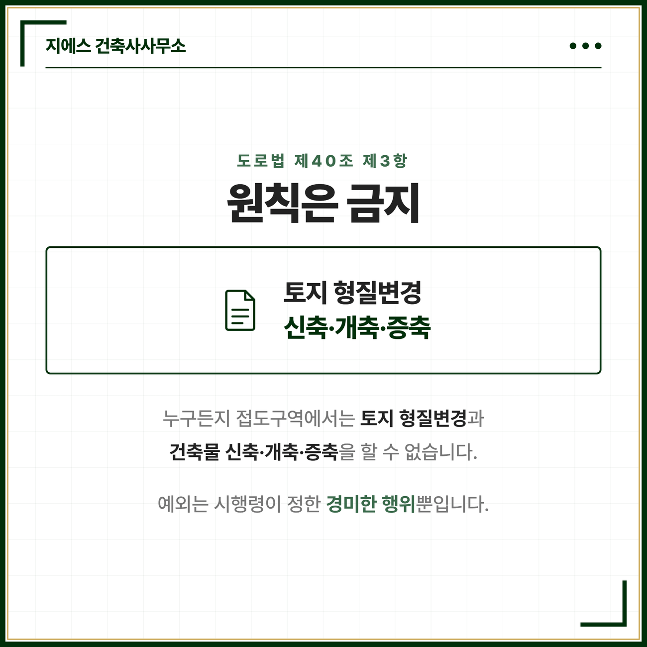접도구역 안에서 금지되는 행위를 정리한 카드. 누구든지 토지의 형질변경과 건축물 신축·개축·증축을 원칙적으로 할 수 없으며 예외는 시행령이 정한 경미한 행위뿐이라는 도로법 제40조 제3항의 내용을 정리한 카드