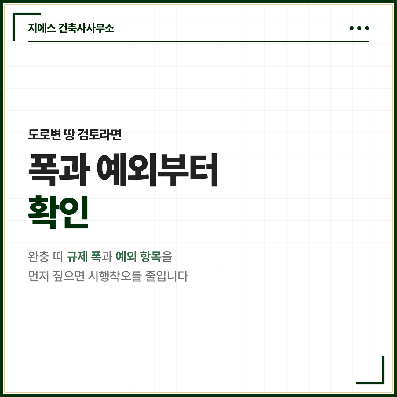 접도구역 검토 순서를 정리한 마무리 카드. 도로변 땅을 검토 중이라면 완충 띠의 규제 폭과 예외 항목부터 확인하면 시행착오를 줄일 수 있다는 점을 정리한 카드