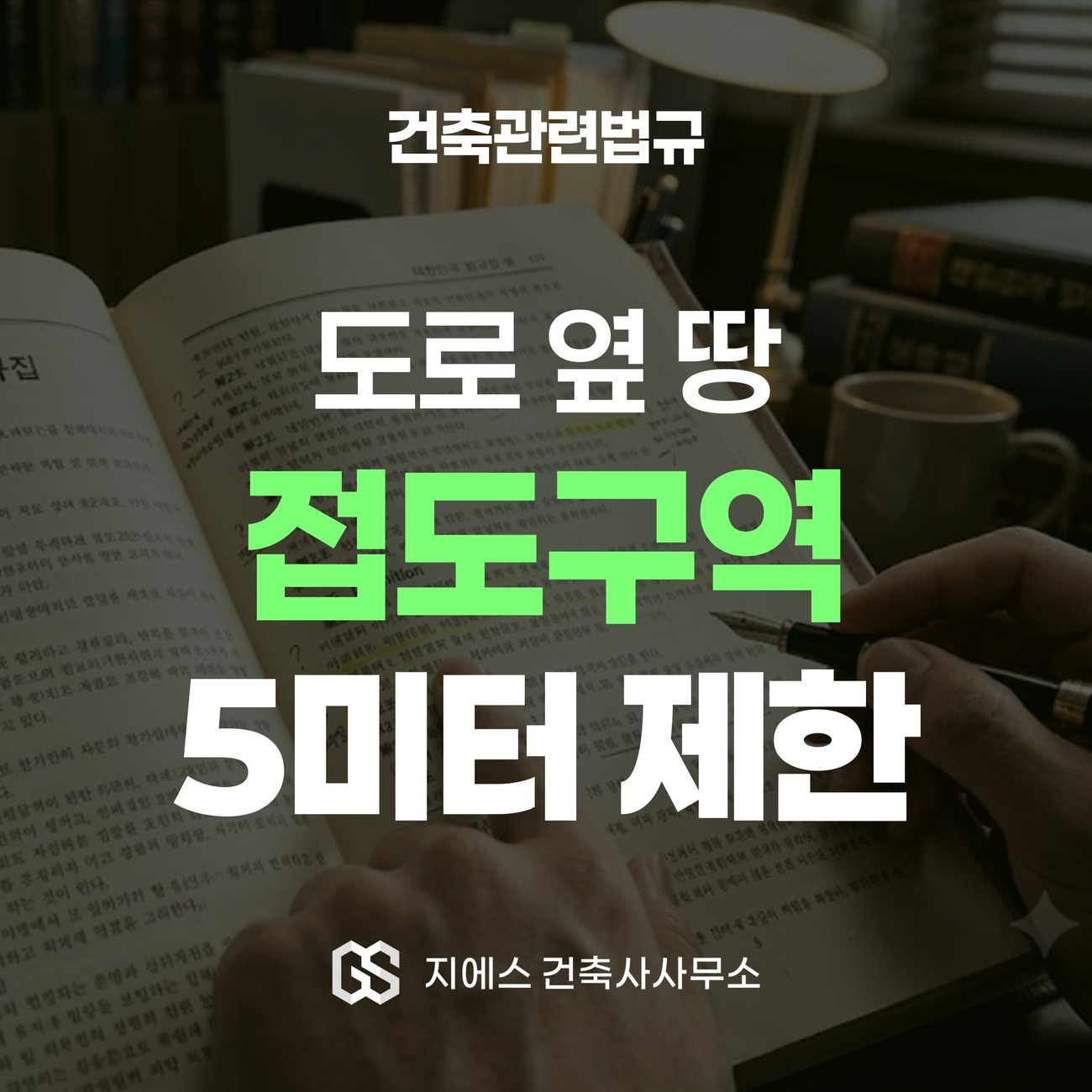 Read more about the article 접도구역 뜻 – 도로법 도로 경계선 5미터 건축 제한과 예외