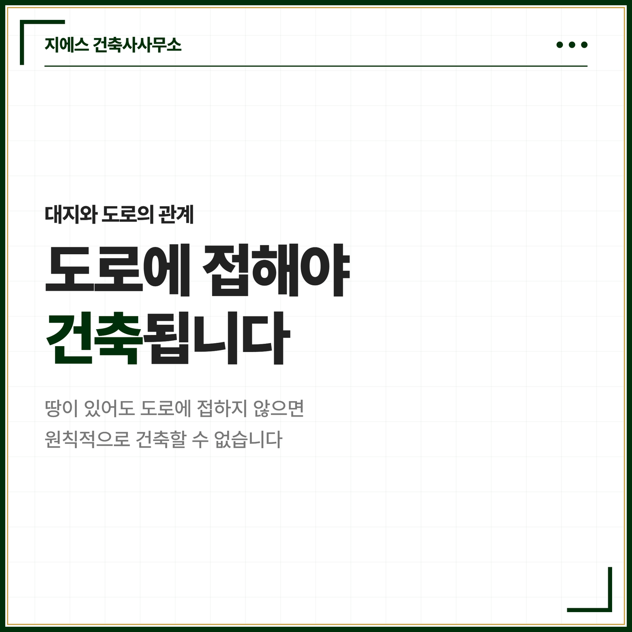접도 조건, 대지와 도로의 관계 기준과 건축법 예외 3가지 2 대지의 접도요건 도입 카드. 땅이 있어도 도로에 접하지 않으면 원칙적으로 건축할 수 없으며 건축물의 대지가 도로에 접해야 건축허가나 신고가 난다는 점을 알리는 카드