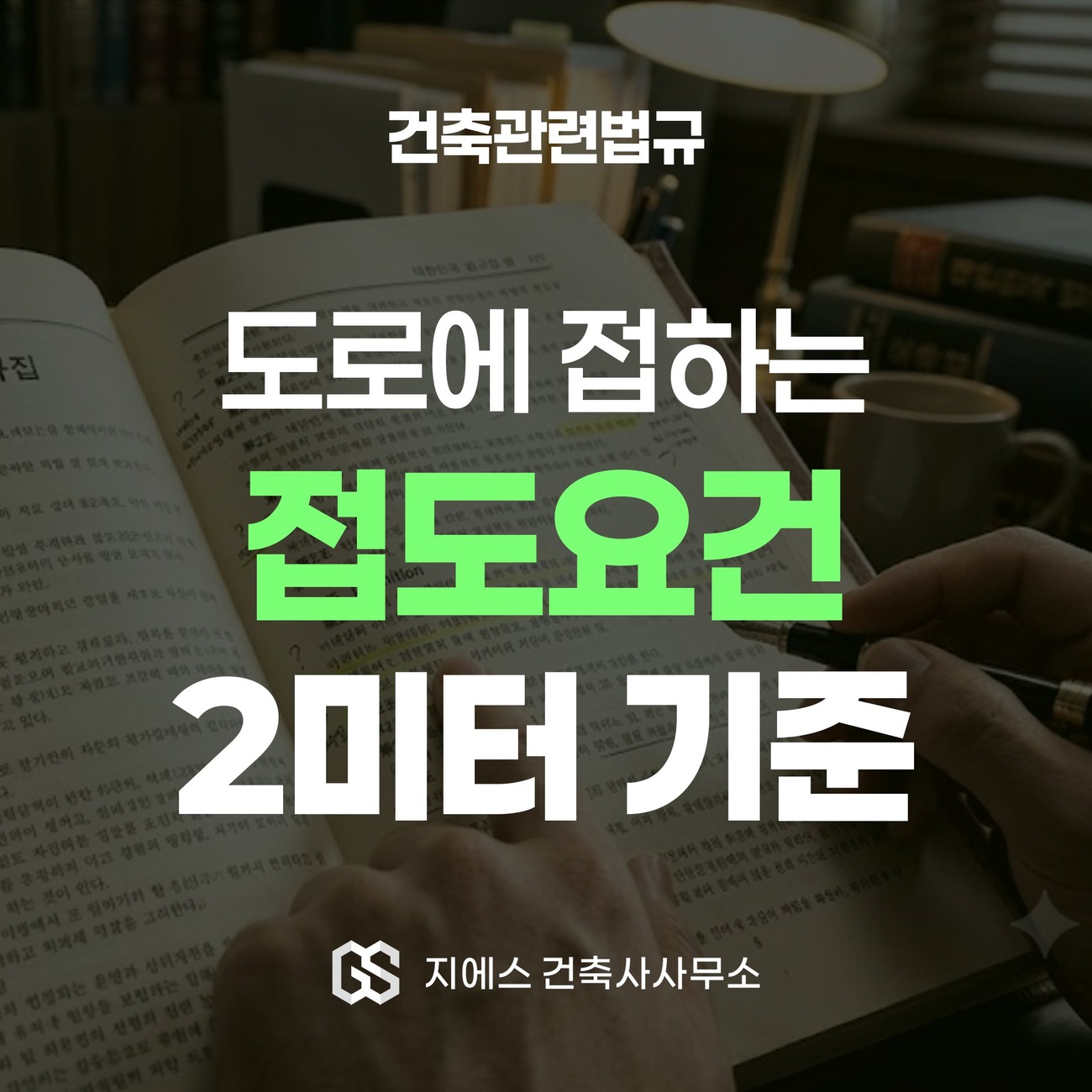 접도 조건, 대지와 도로의 관계 기준과 건축법 예외 3가지 1 접도요건 - 대지가 도로에 접해야 하는 건축법 제44조 기준을 다루는 건축관련법규 해설 표지
