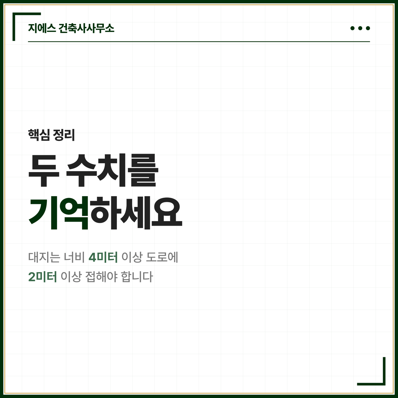 접도 조건, 대지와 도로의 관계 기준과 건축법 예외 3가지 7 접도요건 핵심 정리 카드. 두 수치를 기억하자는 메시지와 함께 대지는 너비 4미터 이상의 도로에 2미터 이상 접해야 하며 접함 길이 2미터와 도로 너비 4미터를 혼동하지 않아야 한다는 점을 정리한 마무리 카드