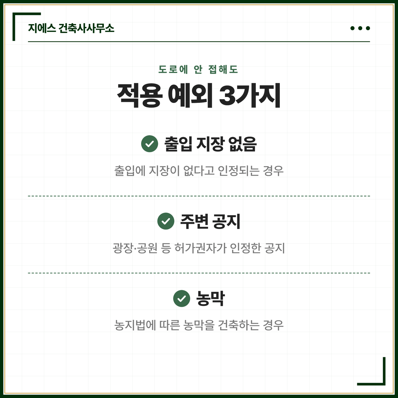 접도 조건, 대지와 도로의 관계 기준과 건축법 예외 3가지 6 접도요건이 적용되지 않는 예외 세 가지를 정리한 카드. 출입에 지장이 없다고 인정되는 경우와 주변에 광장 공원 등 허가권자가 인정한 공지가 있는 경우 그리고 농지법에 따른 농막을 건축하는 경우로 건축법 제44조 제1항 각 호에 규정된 예외를 정리한 카드