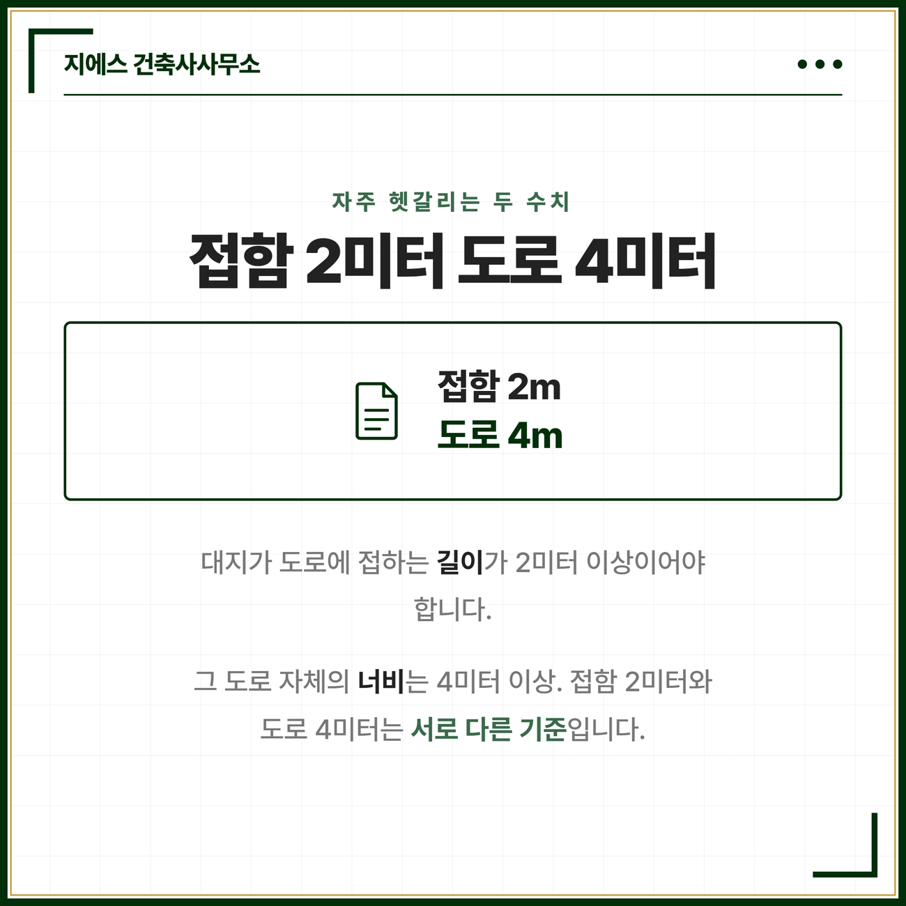 접도 조건, 대지와 도로의 관계 기준과 건축법 예외 3가지 4 접도요건에서 자주 헷갈리는 두 수치를 정리한 카드. 대지가 도로에 접하는 길이는 2미터 이상이고 그 도로 자체의 너비는 4미터 이상이어야 하며 접함 2미터와 도로 너비 4미터는 서로 다른 기준이라는 점을 정리한 카드