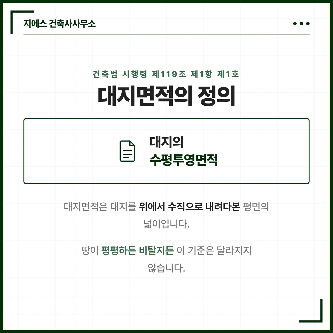 수평투영면적 뜻 - 대지면적 산정기준, 경사지 절토 성토 고저차 4 건축법 시행령 제119조 제1항 제1호는 대지면적을 대지의 수평투영면적으로 정하며 이는 대지를 위에서 수직으로 내려다본 평면의 넓이로 땅이 평평하든 비탈지든 기준이 달라지지 않는다는 카드