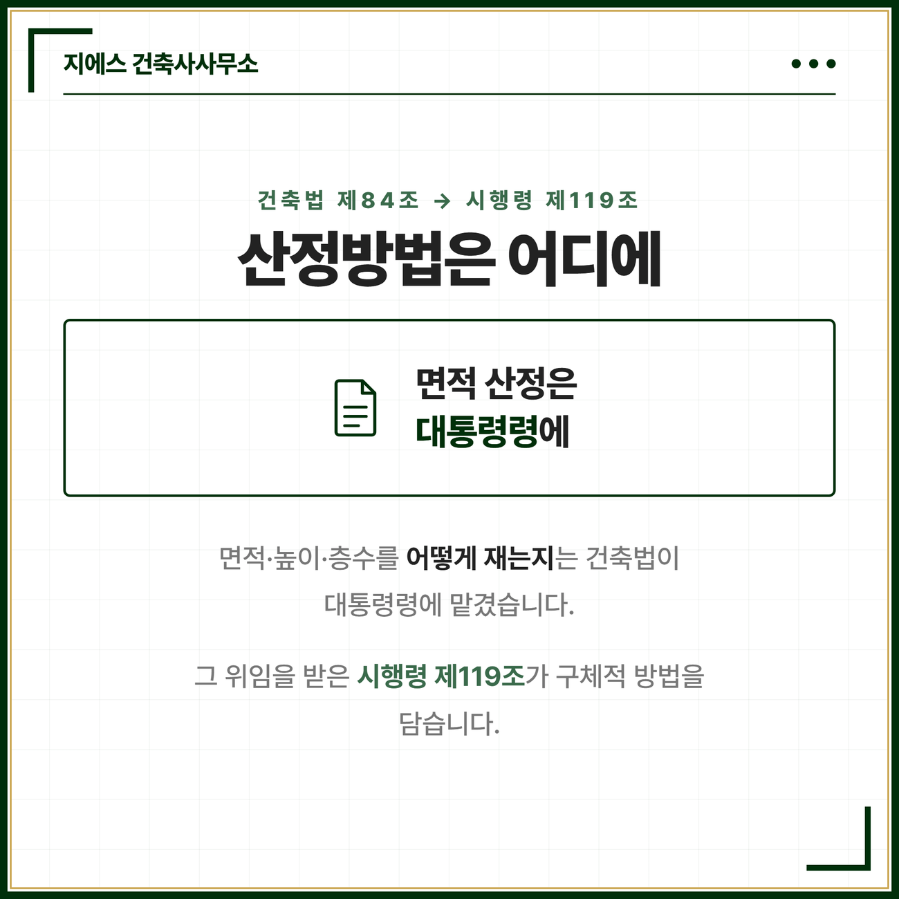 수평투영면적 뜻 - 대지면적 산정기준, 경사지 절토 성토 고저차 7 면적 높이 층수의 산정방법은 건축법 제84조가 대통령령에 맡기고 그 위임을 받은 건축법 시행령 제119조가 구체적인 방법을 담고 있어 대지면적 산정 기준도 시행령에서 나온다는 카드