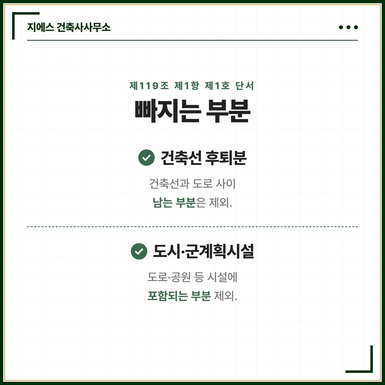 수평투영면적 뜻 - 대지면적 산정기준, 경사지 절토 성토 고저차 9 대지면적은 수평투영면적이 원칙이지만 제119조 제1항 제1호 단서에 따라 건축선과 도로 사이에 남는 부분과 도로 공원 같은 도시 군계획시설에 포함되는 부분은 대지면적에서 빠진다는 카드