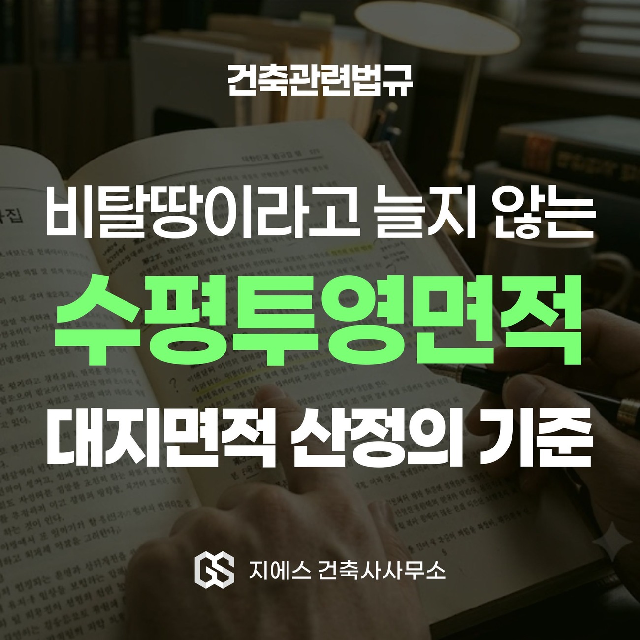 Read more about the article 수평투영면적 뜻 – 대지면적 산정기준, 경사지 절토 성토 고저차