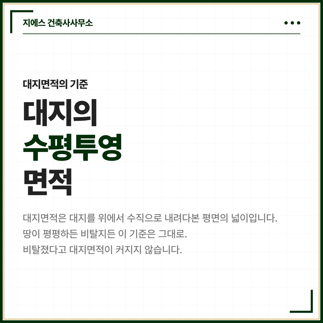 수평투영면적 뜻 - 대지면적 산정기준, 경사지 절토 성토 고저차 2 대지면적은 대지를 위에서 수직으로 내려다본 평면의 넓이인 수평투영면적이며 땅이 평평하든 비탈지든 기준은 그대로여서 비탈졌다고 대지면적이 커지지 않는다는 도입 카드