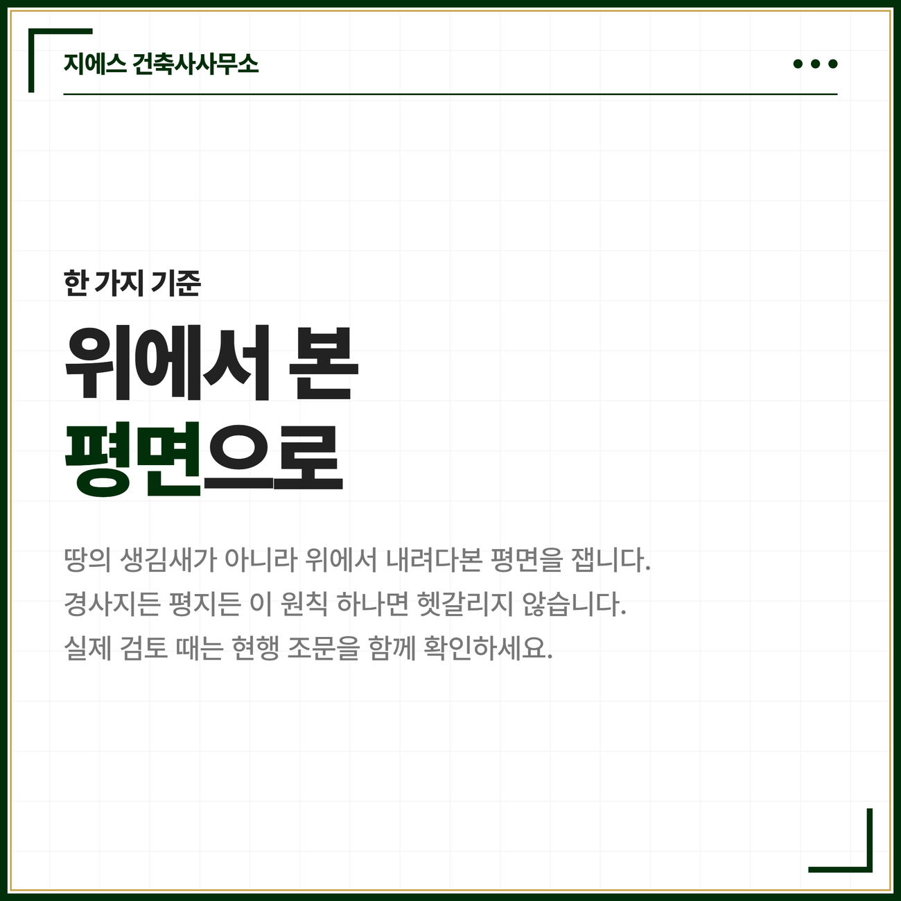 수평투영면적 뜻 - 대지면적 산정기준, 경사지 절토 성토 고저차 11 대지면적은 땅의 생김새가 아니라 위에서 내려다본 평면을 재므로 경사지든 평지든 이 원칙 하나면 헷갈리지 않으며 실제 검토 때는 현행 조문을 함께 확인하라는 마무리 카드