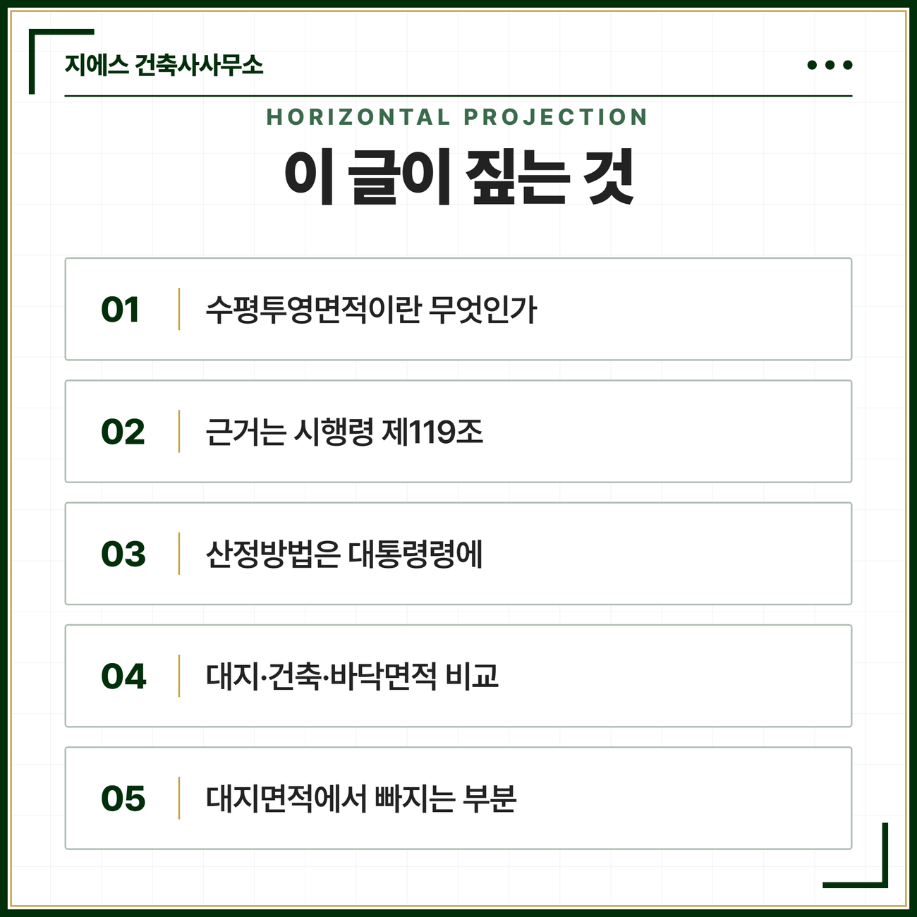 수평투영면적 뜻 - 대지면적 산정기준, 경사지 절토 성토 고저차 3 수평투영면적이 무엇인지부터 근거가 되는 시행령 제119조 산정방법을 대통령령에 맡긴 구조 대지 건축 바닥 세 면적의 비교 그리고 대지면적에서 빠지는 부분까지 짚는 목차