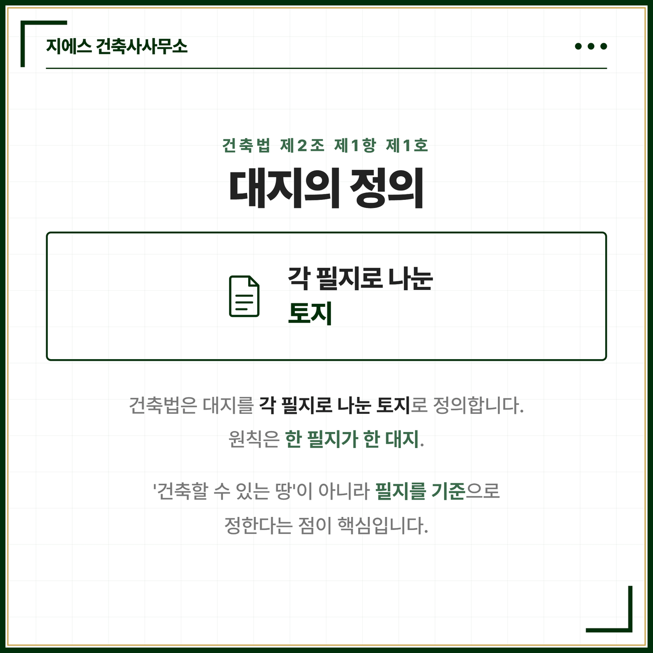 대지는 건축법 제2조 제1항 제1호에서 각 필지로 나눈 토지로 정의되며 원칙은 한 필지가 한 대지이고 건축할 수 있는 땅이 아니라 필지를 기준으로 정한다는 점이 핵심이라는 카드