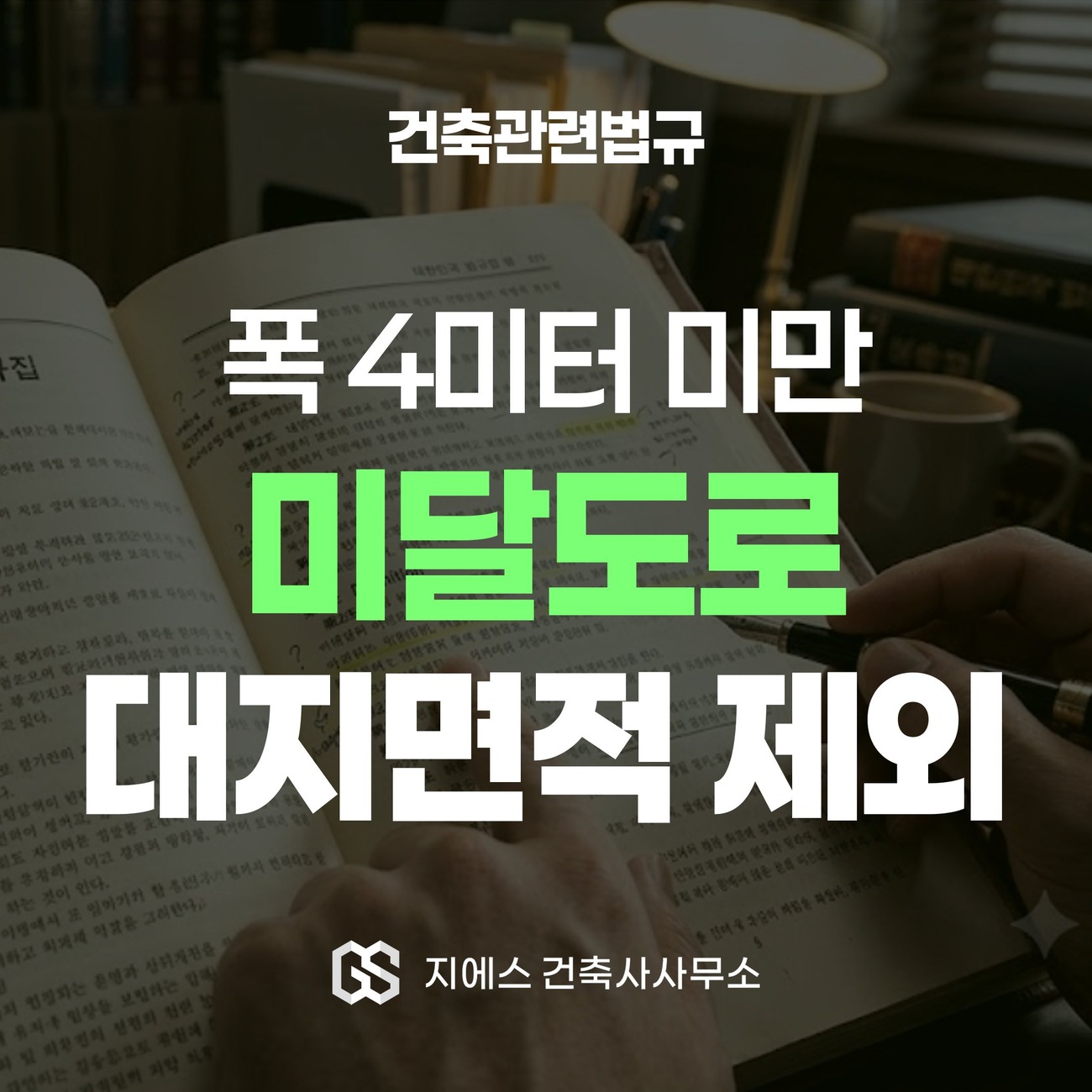 Read more about the article 미달도로 대지면적 산정 – 소요너비 4미터 건축선 후퇴 제외면적