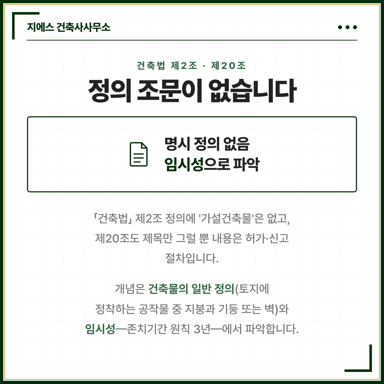 가설건축물 뜻 - 허가 신고 존치기간 3년 3 가설건축물은 건축법에 정의 조문이 없고 건축물의 일반 정의와 임시성에서 그 성격이 파악되며 존치기간이 정해진 한시적 건축물이라는 개념을 정리한 카드