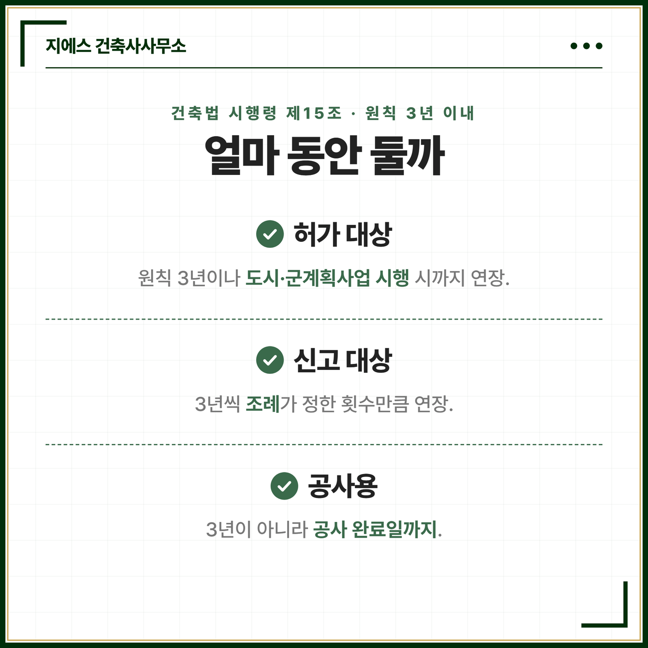 가설건축물 뜻 - 허가 신고 존치기간 3년 5 가설건축물 존치기간은 원칙 3년 이내이며 허가 대상은 도시군계획사업 시행 시까지 신고 대상은 3년씩 조례가 정한 횟수만큼 공사용은 공사 완료일까지로 정해진다는 세 갈래를 정리한 카드
