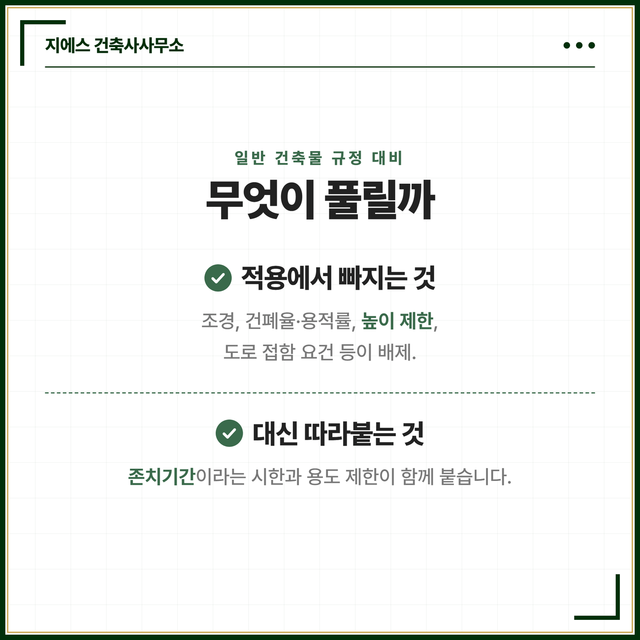 가설건축물 뜻 - 허가 신고 존치기간 3년 6 가설건축물은 조경 건폐율과 용적률 높이 제한 도로 접함 요건 등 일반 건축물 규제가 배제되는 대신 존치기간이라는 시한과 용도 제한이 함께 붙는다는 것을 정리한 카드
