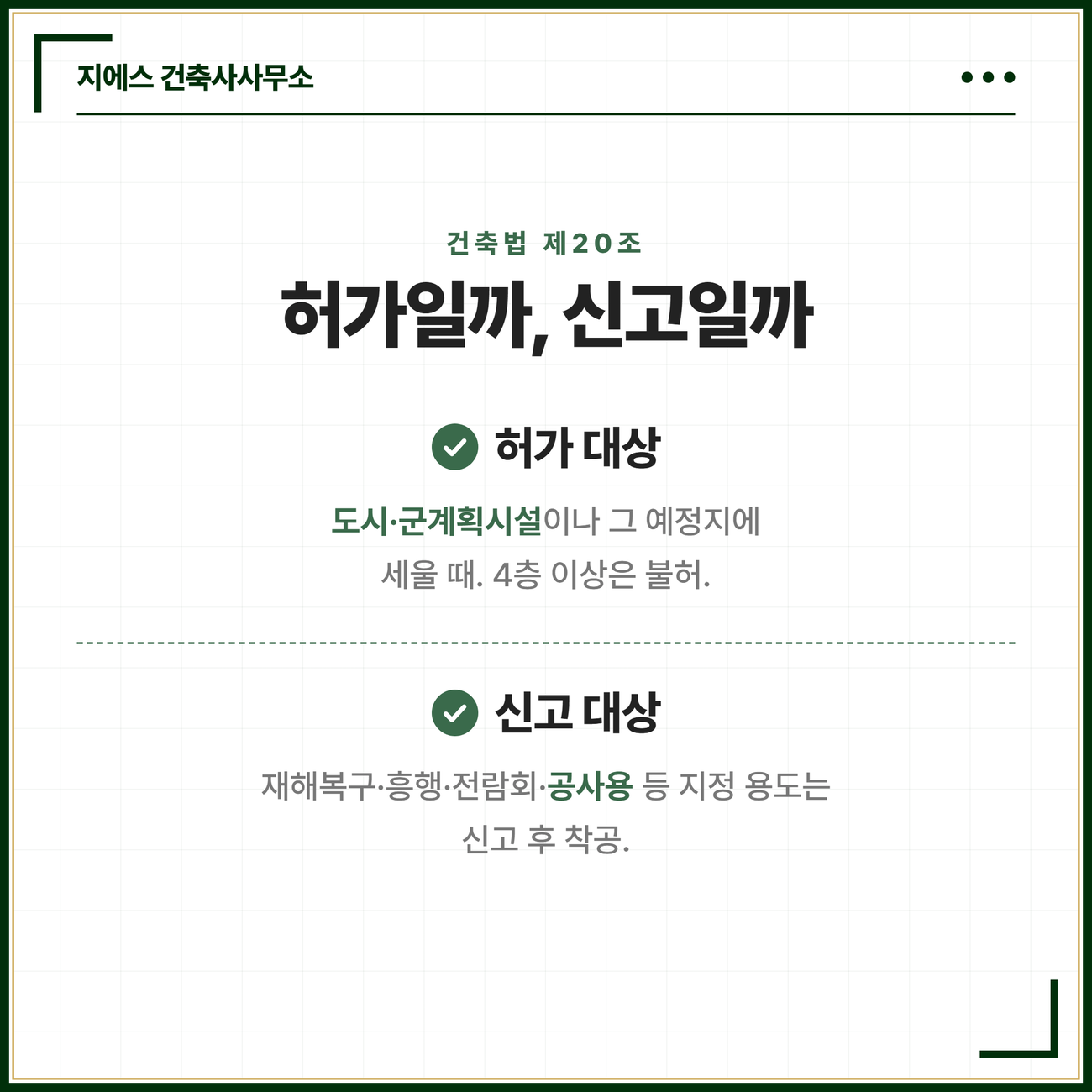 가설건축물 뜻 - 허가 신고 존치기간 3년 4 가설건축물은 도시군계획시설이나 예정지에 세우면 허가 대상이고 4층 이상은 불허이며 재해복구 흥행 전람회 공사용 등 지정 용도는 신고 후 착공한다는 두 갈래를 정리한 카드