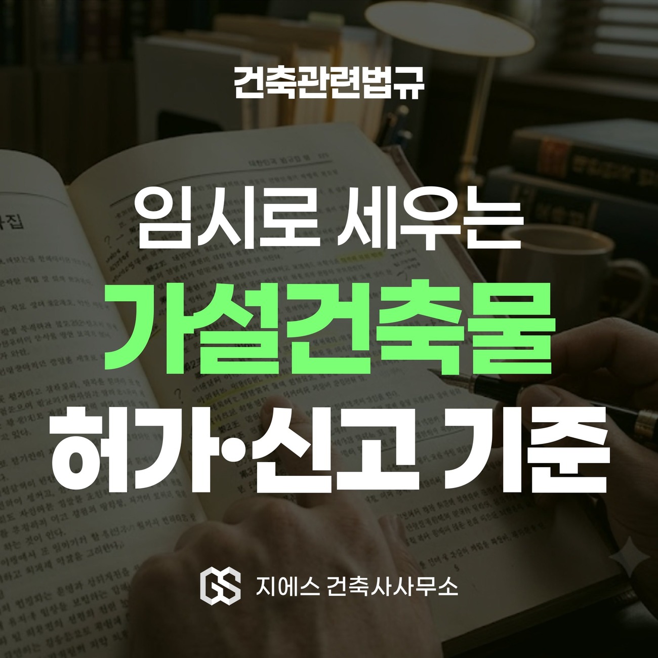 가설건축물 뜻 - 허가 신고 존치기간 3년 1 임시로 세우는 가설건축물의 허가와 신고 기준을 다루는 법규해설 표지