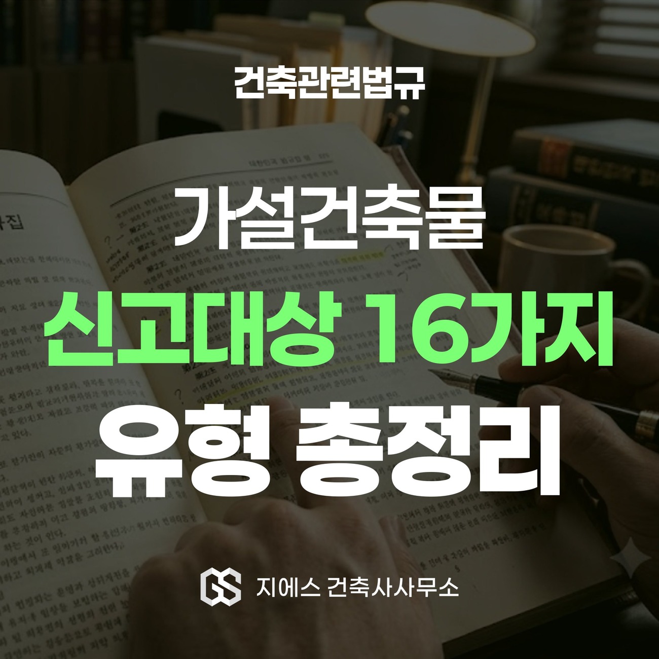신고대상 가설건축물 16가지 유형과 축조신고 절차를 다루는 법규해설 표지