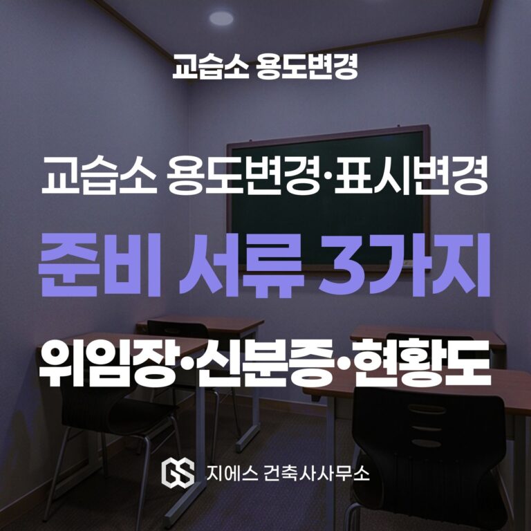 교습소 용도변경 준비 서류 3가지를 정리한 표지