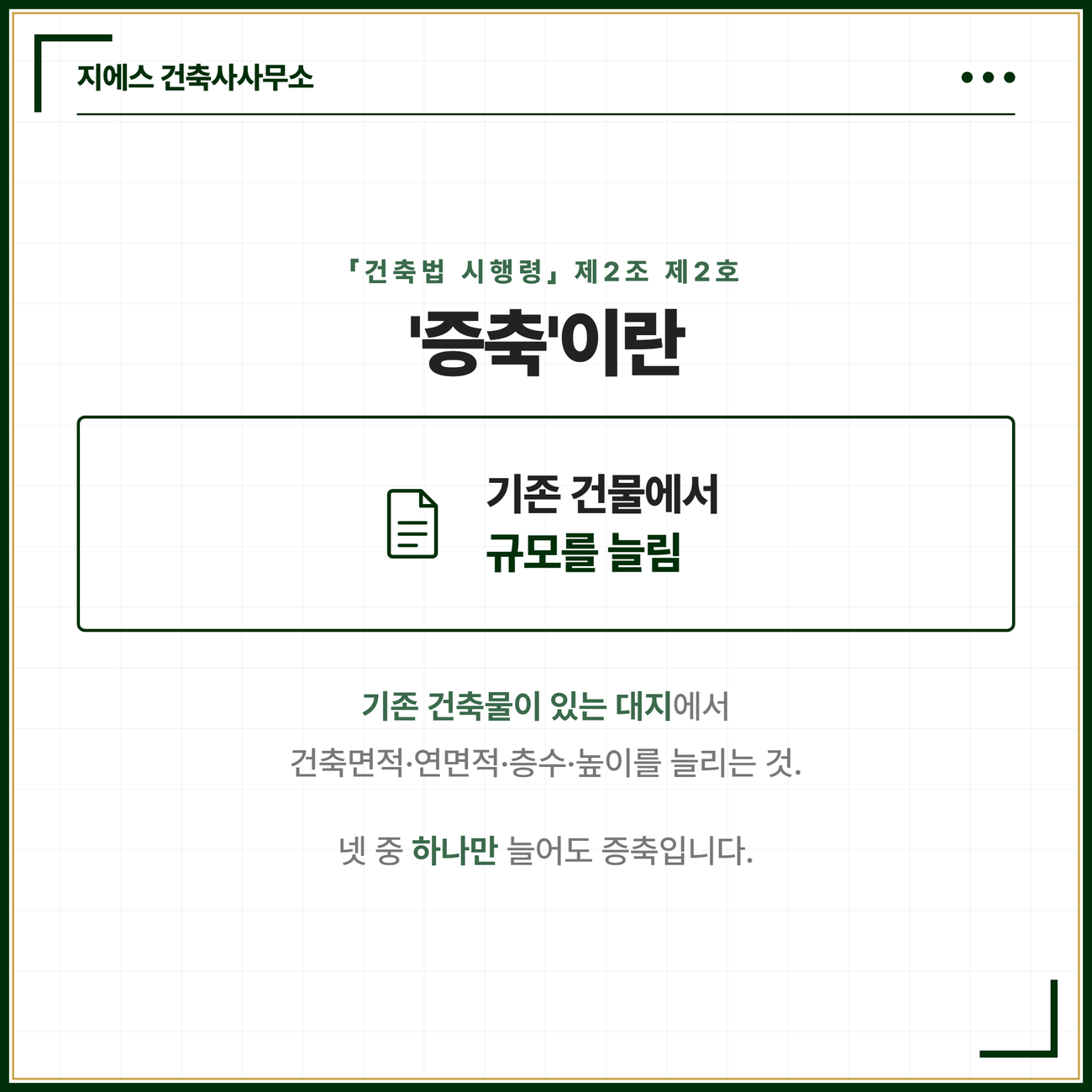 건축물의 증축 뜻 - 증축의 요건 4가지 정리 3 증축이란 기존 건축물이 있는 대지에서 건축면적 연면적 층수 또는 높이를 늘리는 것이며 넷 중 하나만 늘어도 증축이라는 것을 건축법 시행령 제2조 제2호를 근거로 정리한 카드