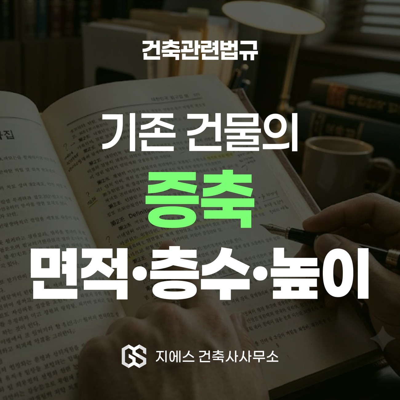 건축물의 증축 뜻 - 증축의 요건 4가지 정리 1 기존 건물을 그대로 둔 채 건축면적·연면적·층수·높이 가운데 하나만 늘려도 증축임을 다룬 표지