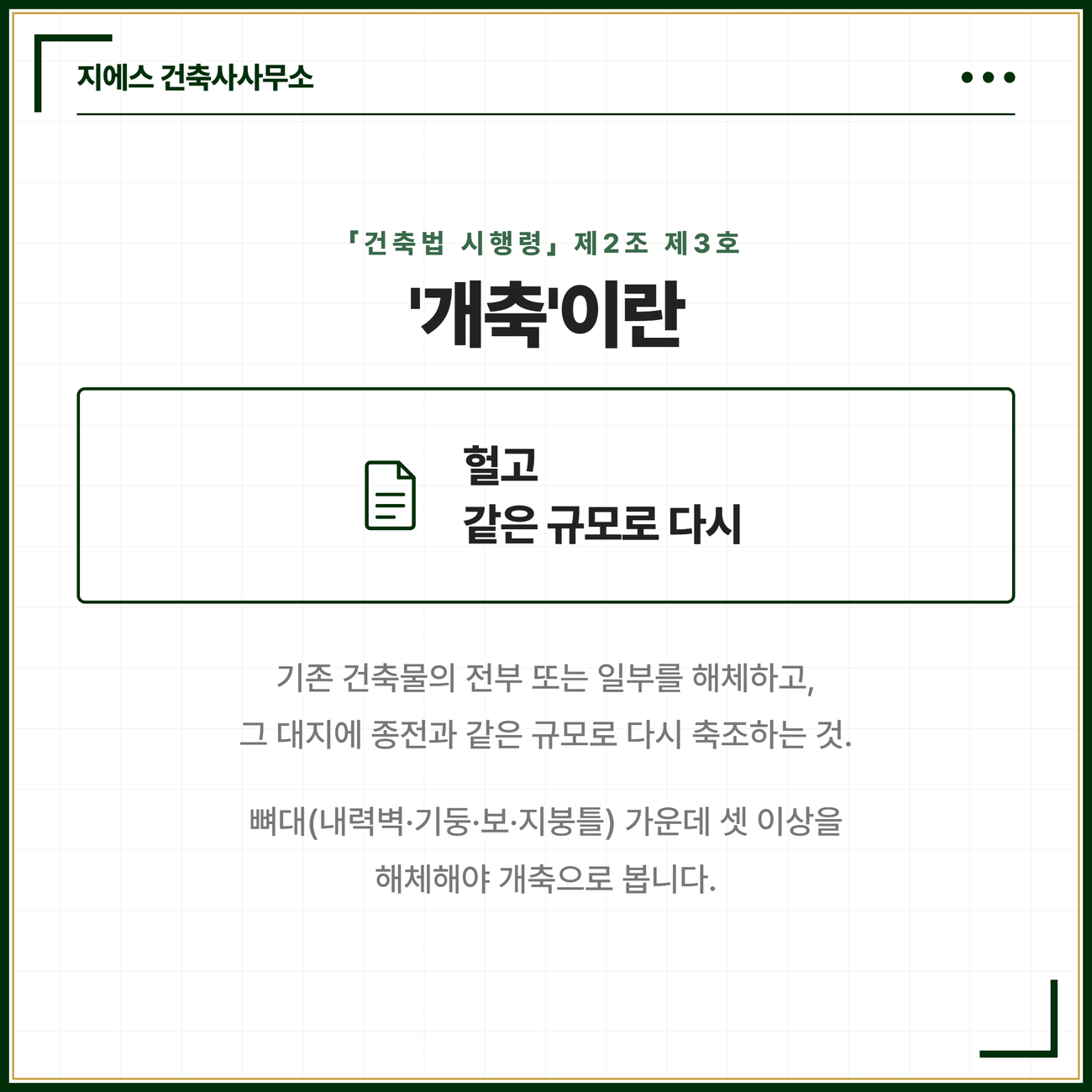 개축이란 기존 건축물의 전부 또는 일부를 해체하고 그 대지에 종전과 같은 규모로 다시 축조하는 것이며 내력벽 기둥 보 지붕틀 중 셋 이상 해체가 기준임을 건축법 시행령 제2조 제3호를 근거로 정리한 카드