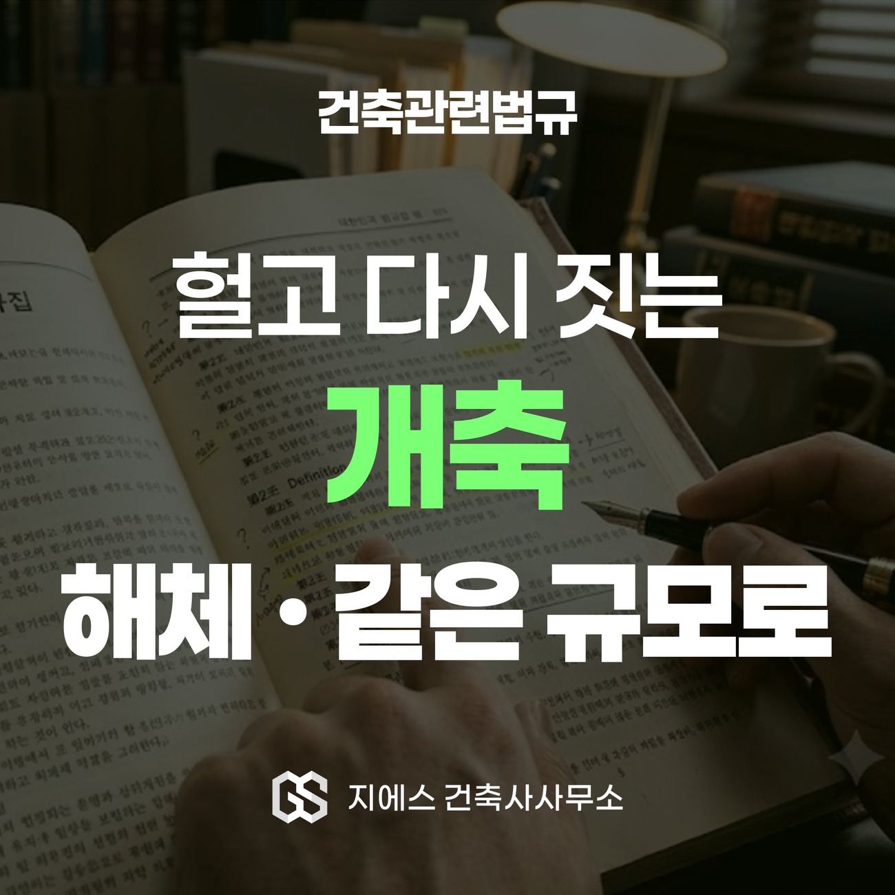 「건축법」상 개축이 기존 건축물을 헐고 종전과 같은 규모로 다시 짓는 것임을 다룬 표지