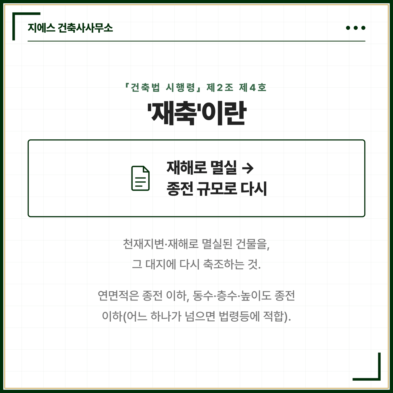 건축물의 재축 뜻 - 재축의 요건 2가지 정리 2 재축이란 건축물이 천재지변이나 재해로 멸실된 경우 그 대지에 연면적 종전 이하 등 요건을 갖추어 다시 축조하는 것임을 건축법 시행령 제2조 제4호를 근거로 정리한 카드