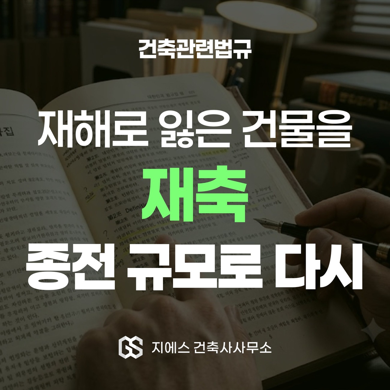 건축물의 재축 뜻 - 재축의 요건 2가지 정리 1 「건축법」상 재축이 천재지변이나 재해로 멸실된 건물을 종전 규모로 다시 짓는 것임을 다룬 표지