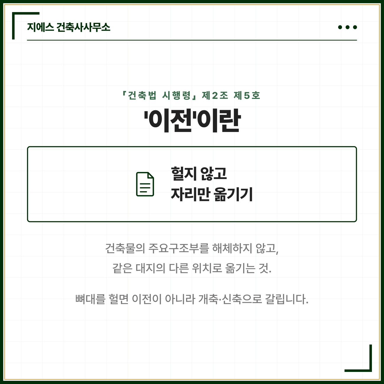 건축물 이전 뜻 - 주요구조부 해체 없이 같은 대지 이동, 성립 2가지 조건 2 이전이란 건축물의 주요구조부를 해체하지 않고 같은 대지의 다른 위치로 옮기는 것임을 건축법 시행령 제2조 제5호를 근거로 정리한 카드