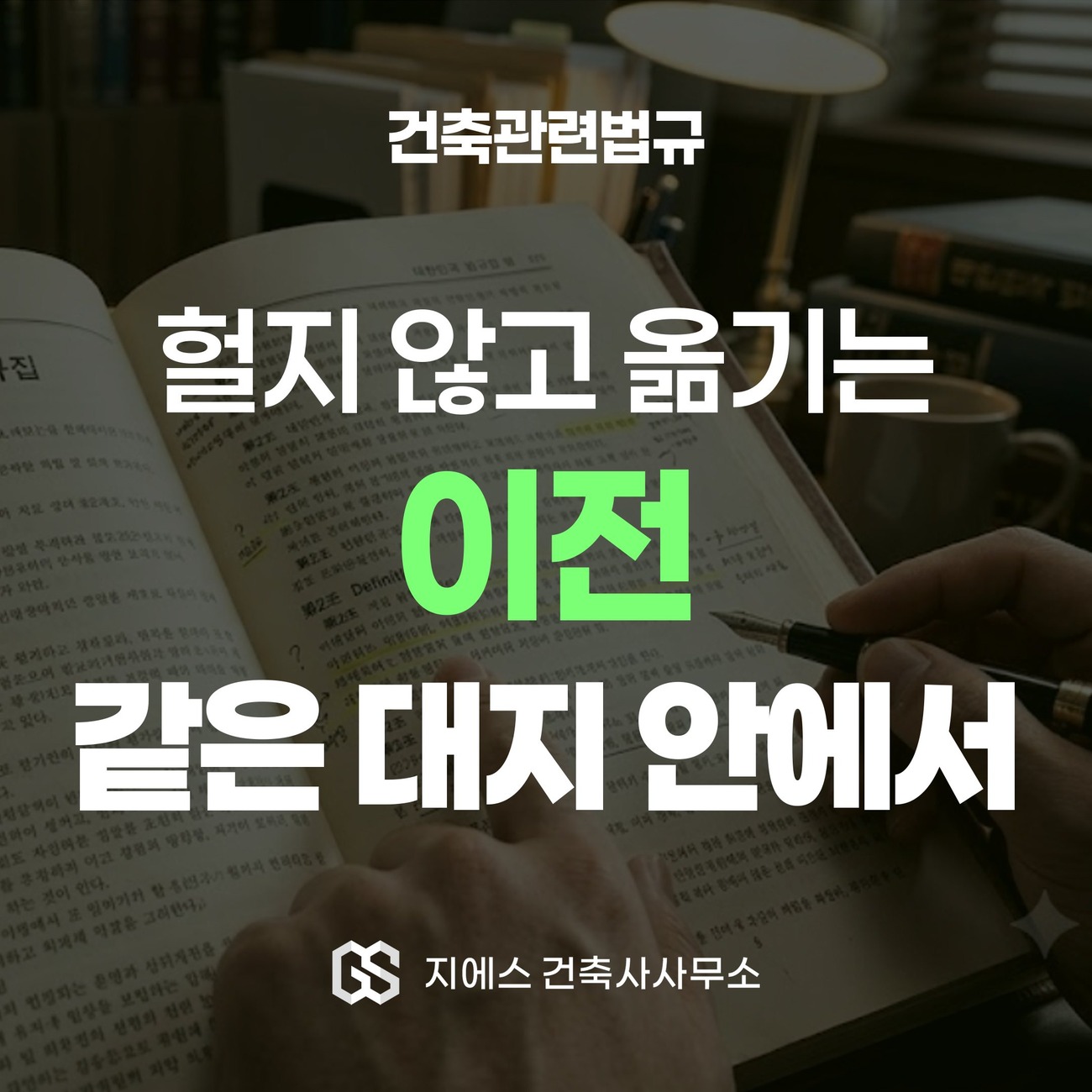 건축물 이전 뜻 - 주요구조부 해체 없이 같은 대지 이동, 성립 2가지 조건 1 「건축법」상 이전이 주요구조부를 해체하지 않고 같은 대지의 다른 위치로 건물을 옮기는 것임을 다룬 표지
