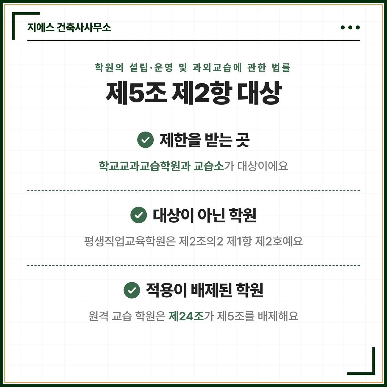학원 유해업소 31개 항목과 설립 가능 기준 3 학원의 설립·운영 및 과외교습에 관한 법률 제5조 제2항의 병존 제한 대상이 학교교과교습학원과 교습소이고 평생직업교육학원은 대상이 아니며 원격 교습 학원은 같은 법 제24조가 제5조 적용을 배제한다는 세 갈래를 정리한 카드