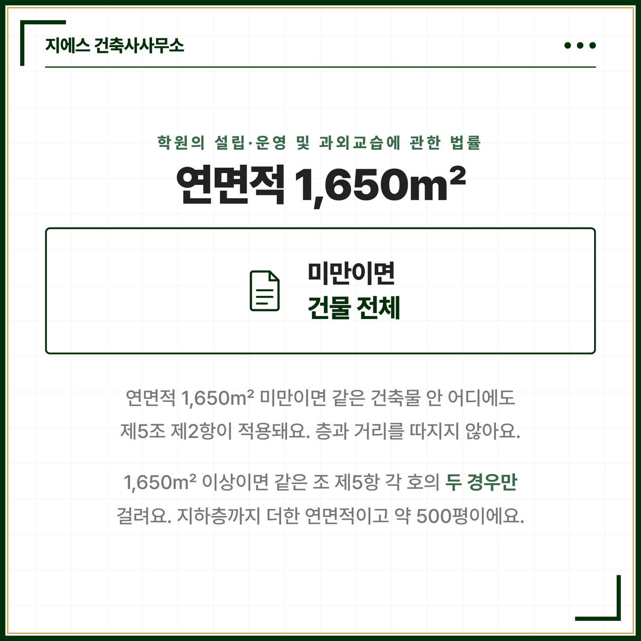 학원 유해업소 31개 항목과 설립 가능 기준 5 연면적 1,650제곱미터 미만이면 같은 건축물 안 어디에도 제5조 제2항이 적용되고 1,650제곱미터 이상이면 같은 조 제5항 각 호의 두 경우에만 걸린다는 연면적 두 갈래를 정리한 카드