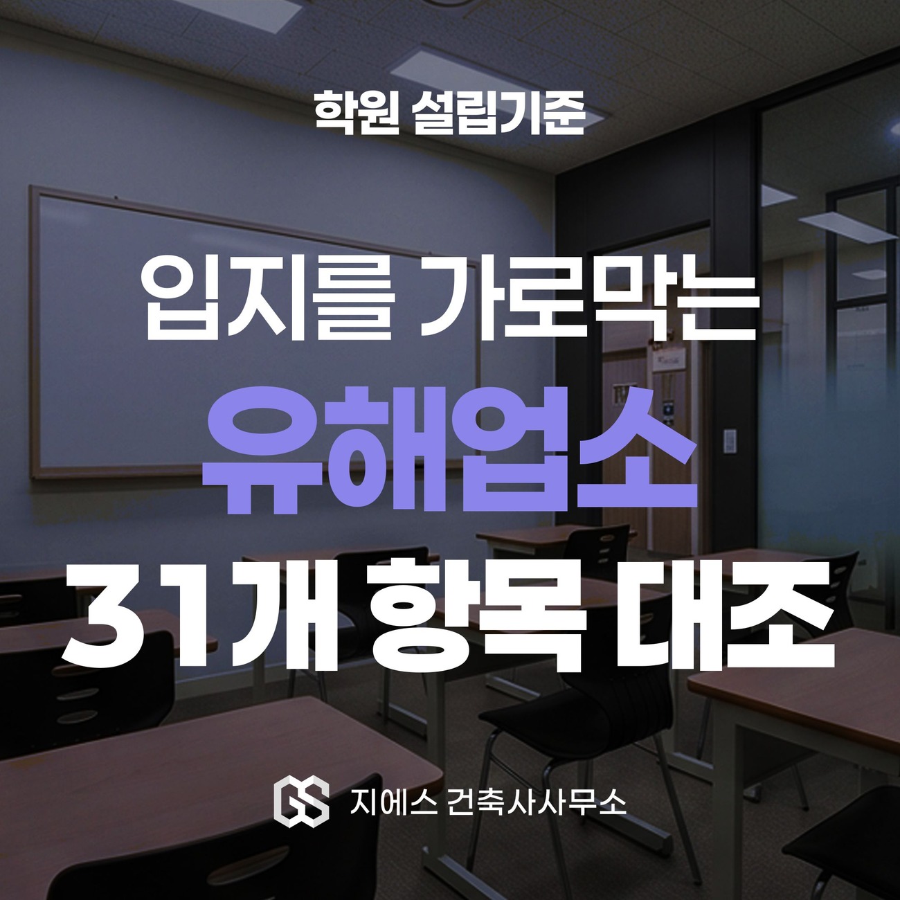 학원 유해업소 31개 항목과 설립 가능 기준 1 학원 설립기준이라는 키워드 아래 입지를 가로막는 유해업소 31개 항목 대조라고 적힌 표지 — 학원법 제5조 제2항 유해업소 병존 제한을 다루는 글의 표지 이미지