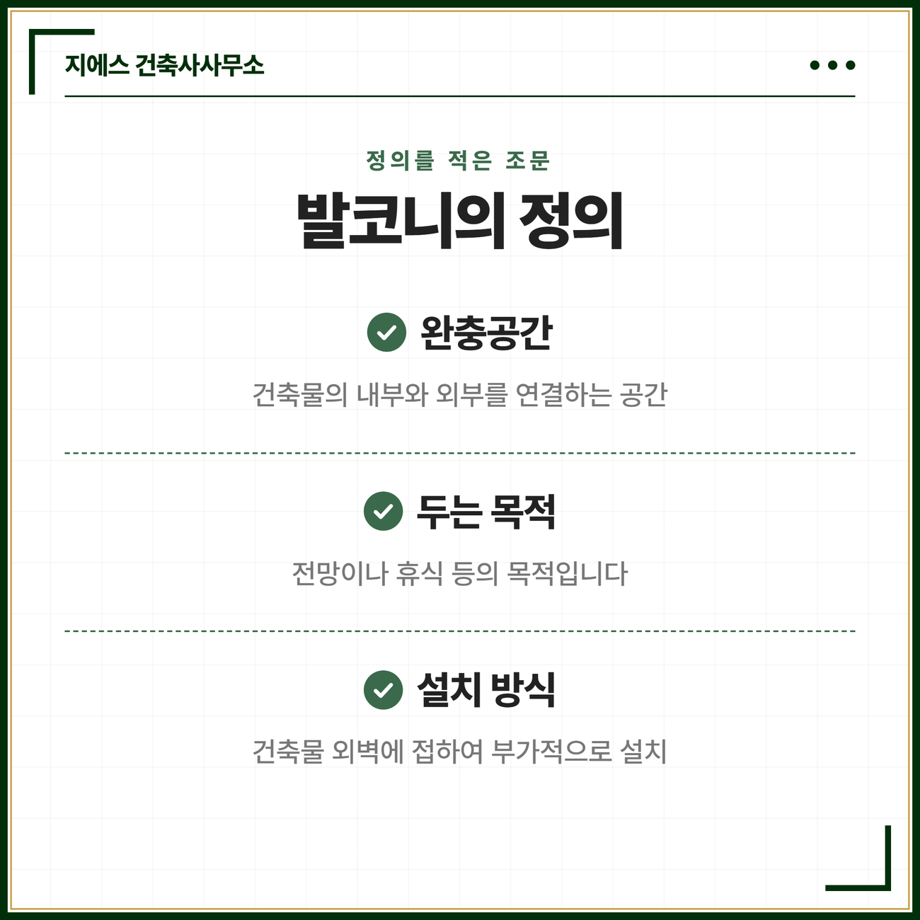「건축법 시행령」 제2조 제14호가 발코니를 건축물의 내부와 외부를 연결하는 완충공간으로 적고 전망이나 휴식 등의 목적과 건축물 외벽에 접하여 부가적으로 설치되는 방식을 함께 적어 둔 정의 문언을 정리한 카드