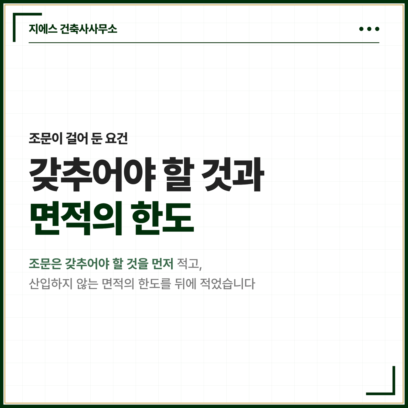 확장형 발코니 바닥면적 - 대피공간 산입 기준 2 「건축법 시행령」이 갖추어야 할 것을 먼저 적고 바닥면적에 산입하지 않는 면적의 한도를 뒤에 적었다는 순서를 담은 카드