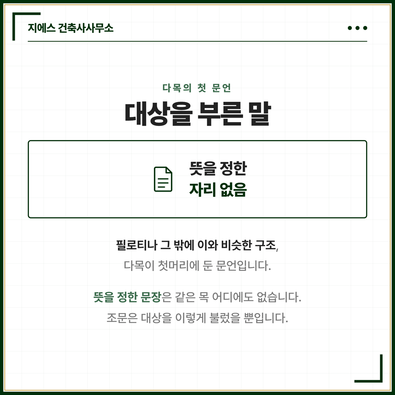 필로티 바닥면적 - 벽면적 2분의 1 이상 공간, 통행 주차 전용, 공동주택 산입 기준 2 필로티나 그 밖에 이와 비슷한 구조라는 다목 첫머리의 문언과, 그 말의 뜻을 정한 문장이 같은 목에 없다는 사실을 나란히 담은 카드